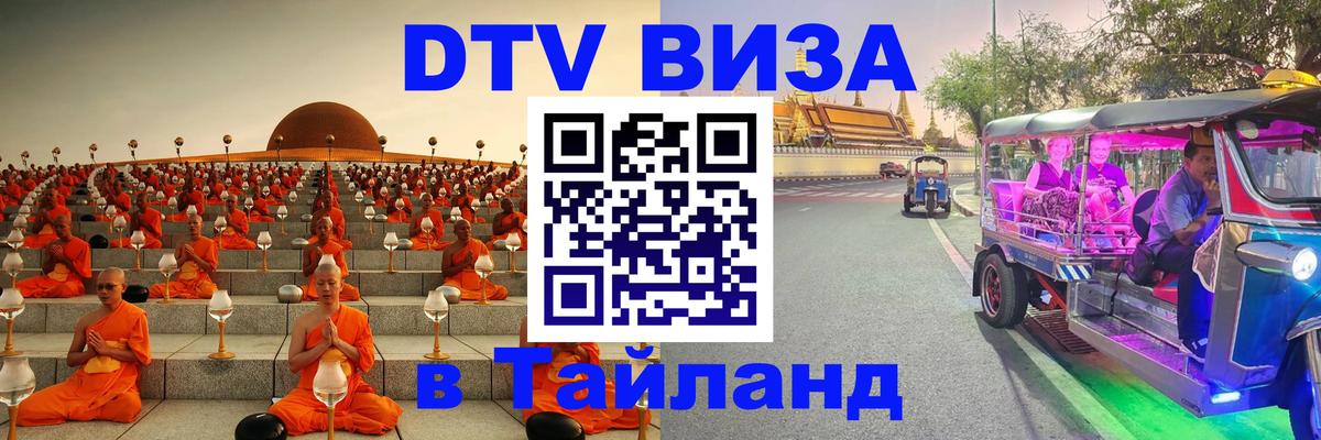 Стоимость и условия DTV визы — оформление в Таиланд под ключ - Тирасполь  03.10.2025 