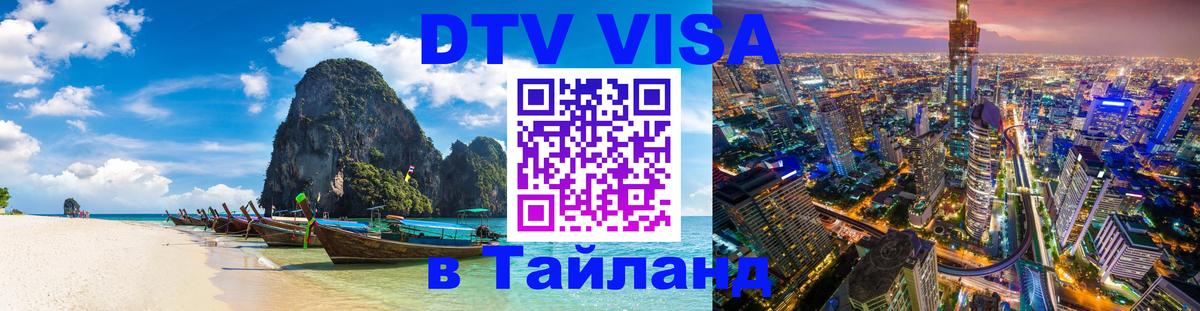Visa ДТВ Тайланд помощь 